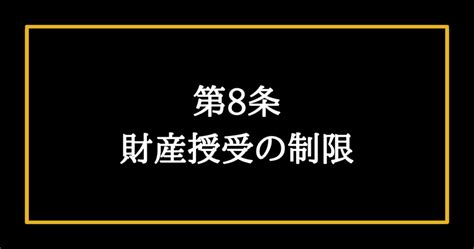 8条|日本国憲法第8条